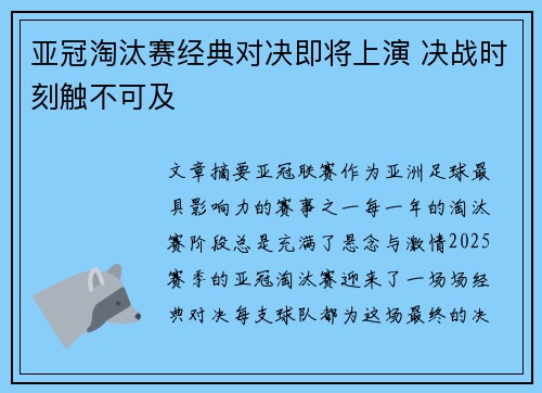 亚冠淘汰赛经典对决即将上演 决战时刻触不可及