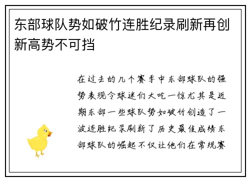 东部球队势如破竹连胜纪录刷新再创新高势不可挡