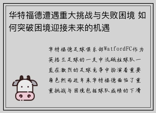 华特福德遭遇重大挑战与失败困境 如何突破困境迎接未来的机遇