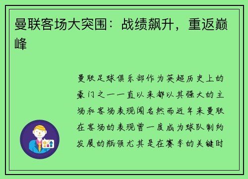 曼联客场大突围：战绩飙升，重返巅峰