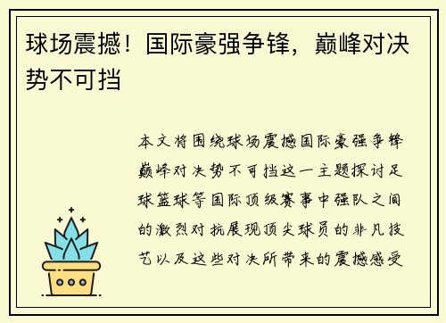 球场震撼！国际豪强争锋，巅峰对决势不可挡