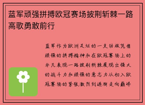 蓝军顽强拼搏欧冠赛场披荆斩棘一路高歌勇敢前行
