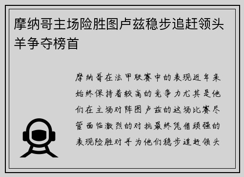 摩纳哥主场险胜图卢兹稳步追赶领头羊争夺榜首