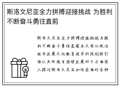 斯洛文尼亚全力拼搏迎接挑战 为胜利不断奋斗勇往直前