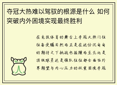 夺冠大热难以驾驭的根源是什么 如何突破内外困境实现最终胜利