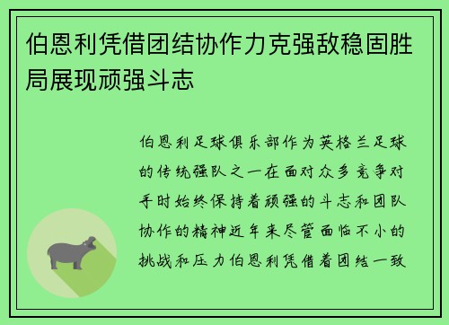 伯恩利凭借团结协作力克强敌稳固胜局展现顽强斗志