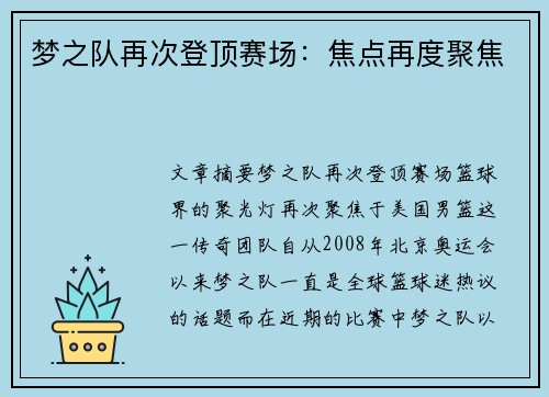 梦之队再次登顶赛场：焦点再度聚焦