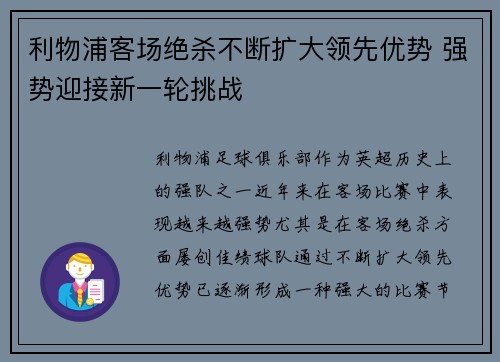 利物浦客场绝杀不断扩大领先优势 强势迎接新一轮挑战