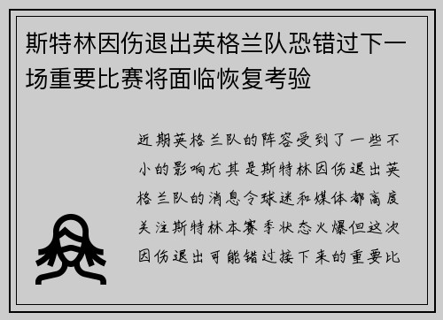 斯特林因伤退出英格兰队恐错过下一场重要比赛将面临恢复考验