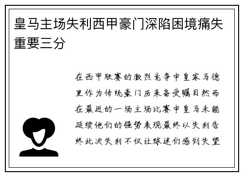 皇马主场失利西甲豪门深陷困境痛失重要三分