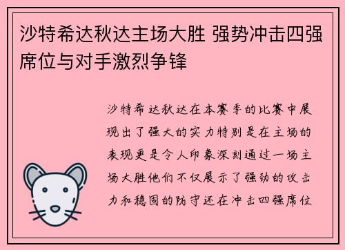 沙特希达秋达主场大胜 强势冲击四强席位与对手激烈争锋