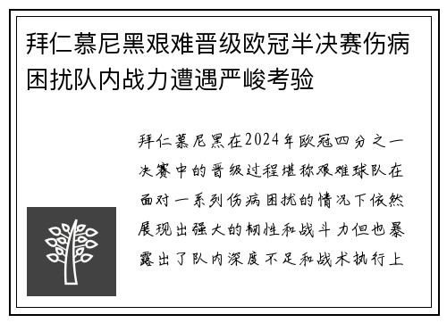 拜仁慕尼黑艰难晋级欧冠半决赛伤病困扰队内战力遭遇严峻考验
