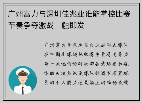 广州富力与深圳佳兆业谁能掌控比赛节奏争夺激战一触即发
