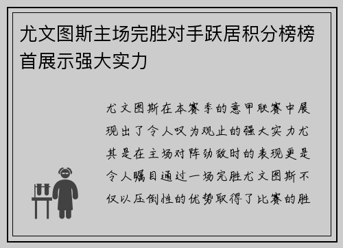 尤文图斯主场完胜对手跃居积分榜榜首展示强大实力