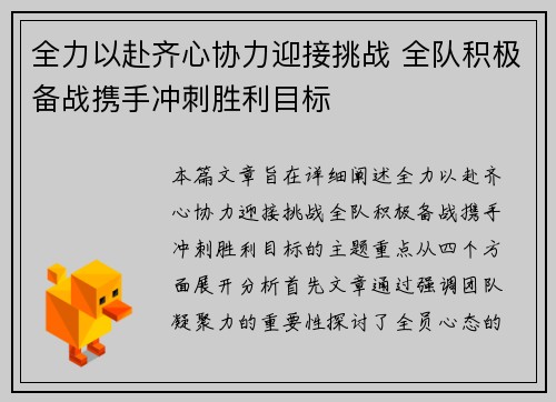 全力以赴齐心协力迎接挑战 全队积极备战携手冲刺胜利目标