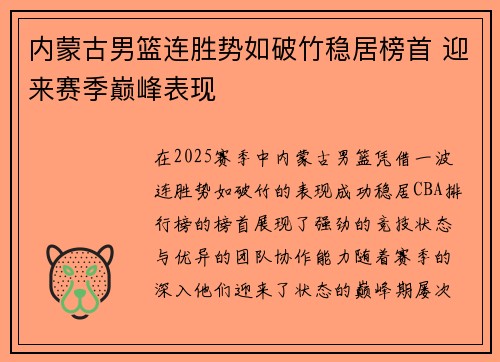 内蒙古男篮连胜势如破竹稳居榜首 迎来赛季巅峰表现