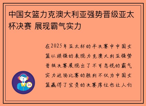 中国女篮力克澳大利亚强势晋级亚太杯决赛 展现霸气实力