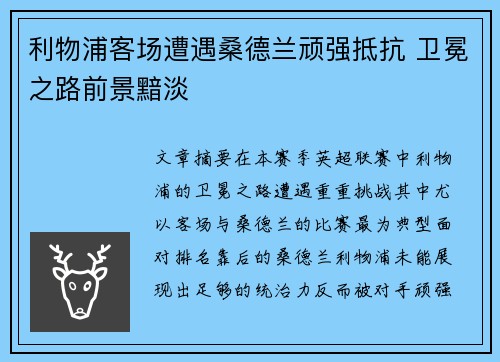 利物浦客场遭遇桑德兰顽强抵抗 卫冕之路前景黯淡
