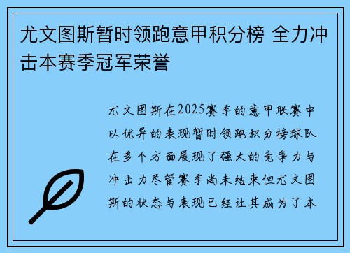 尤文图斯暂时领跑意甲积分榜 全力冲击本赛季冠军荣誉
